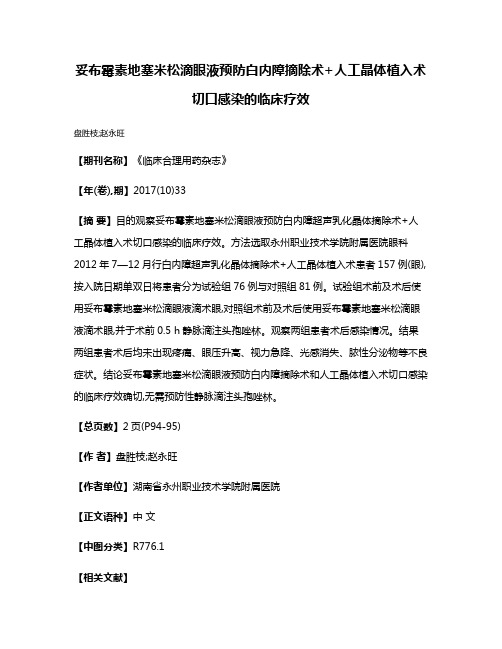 妥布霉素地塞米松滴眼液预防白内障摘除术+人工晶体植入术切口感染的临床疗效