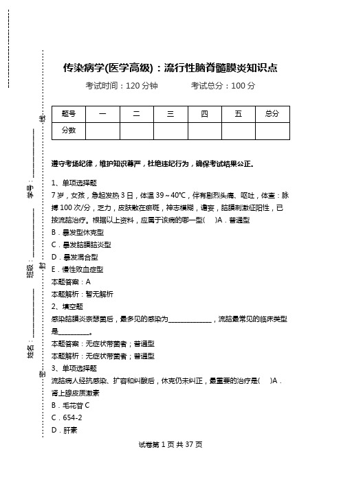 传染病学(医学高级)：流行性脑脊髓膜炎知识点.doc