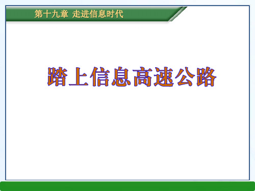 《踏上信息高速公路》走进信息时代3 最新小学精品公开课件