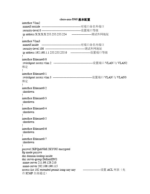 cisco-asa-5505基本配置