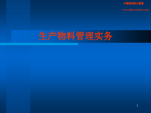 生产物料管理PPT课件