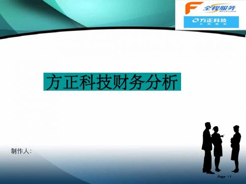 2011年方正科技财务报表分析报告