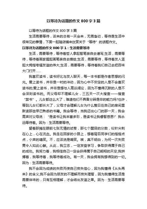 以等待为话题的作文800字3篇