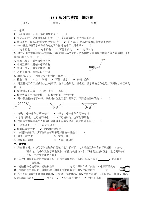 13.1从闪电谈起  练习题有答案