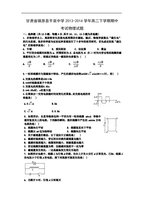 镇原县平泉中学2013-2014学年高二下学期期中考试物理试题及答案试题