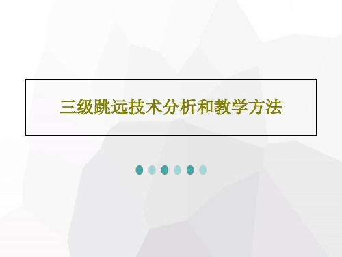 三级跳远技术分析和教学方法共48页