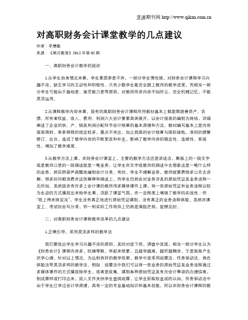 对高职财务会计课堂教学的几点建议