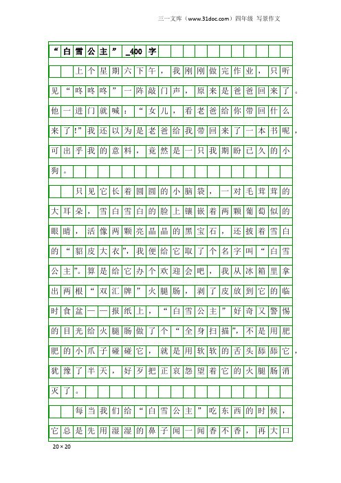 四年级写景作文：“白雪公主”_400字