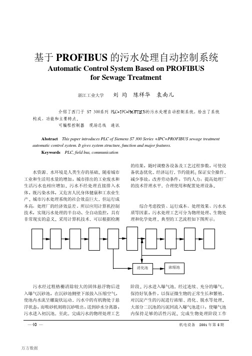 基于PROFIBUS的污水处理自动控制系统