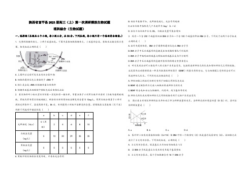 陕西省富平县2023届高三(上)第一次调研模拟生物试题(word版,含答案及解析)