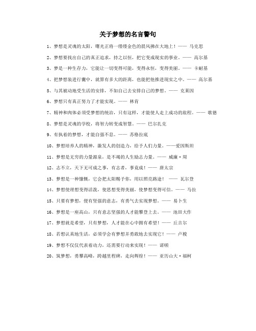 关于梦想的名言警句