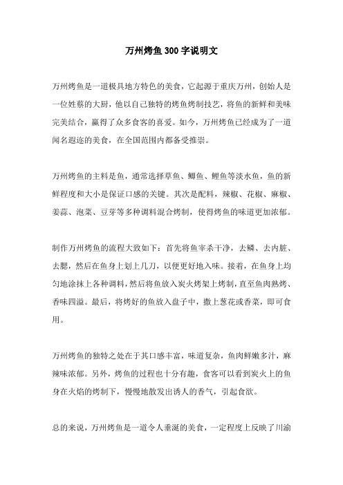 万州烤鱼300字说明文