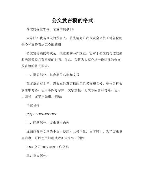 公文发言稿的格式