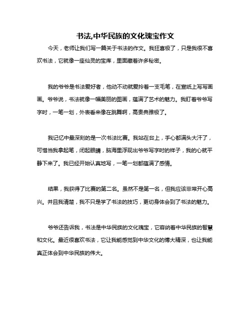 书法,中华民族的文化瑰宝作文