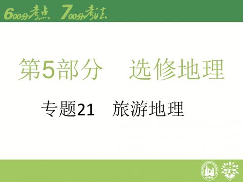 【理想树600分考点 700分考法】 2016届高考地理专题复习课件：专题21 旅游地理(共25张PPT)