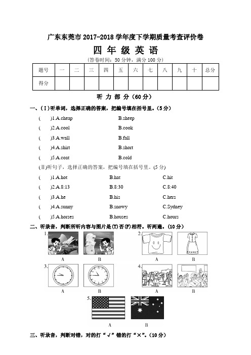 四年级下册英语试题-广东东莞市2017-2018学年度下学期质量考查评价卷四年级英语 人教PEP版 (含答案)