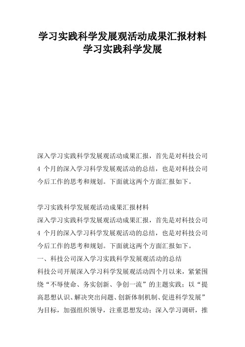 学习实践科学发展观活动成果汇报材料学习实践科学发展