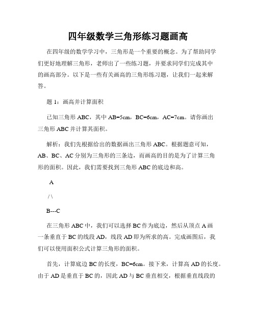 四年级数学三角形练习题画高