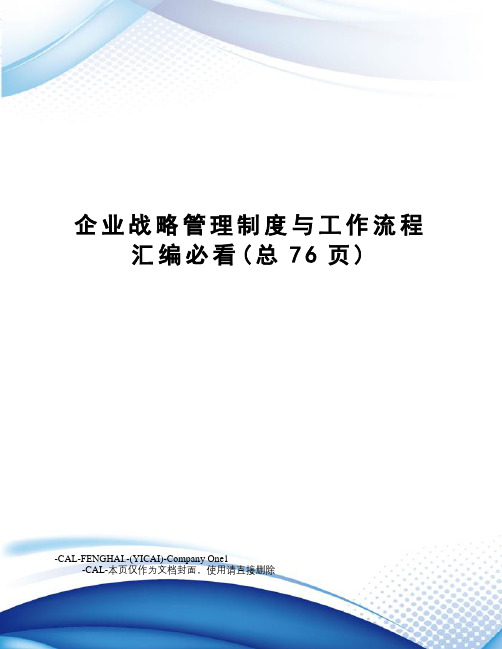 企业战略管理制度与工作流程汇编必看(总76页)