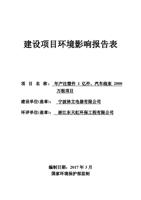 环境影响评价报告公示：注塑件亿件汽车线束万根建设单位宁波林立电器建设地址宁海县环评报告资料