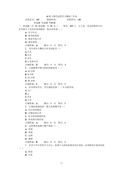 16春《现代远程学习概论》作业答案