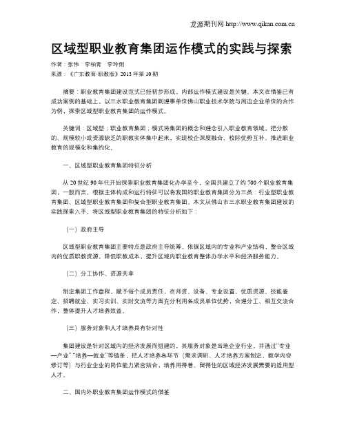 区域型职业教育集团运作模式的实践与探索