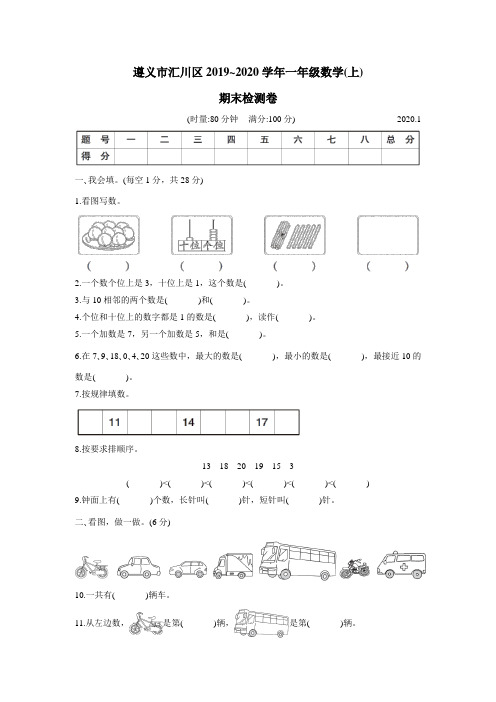 一年级上册数学试题-贵州遵义市汇川区期末检测卷(含答案)人教版