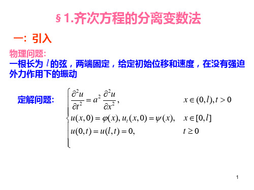 第八分离变数法