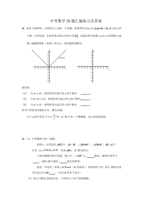 中考数学26题汇编练习及答案