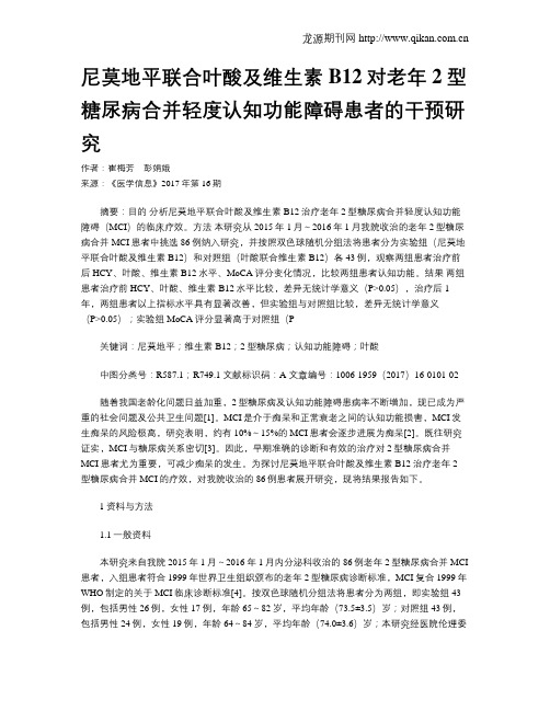 尼莫地平联合叶酸及维生素B12对老年2型糖尿病合并轻度认知功能障碍患者的干预研究