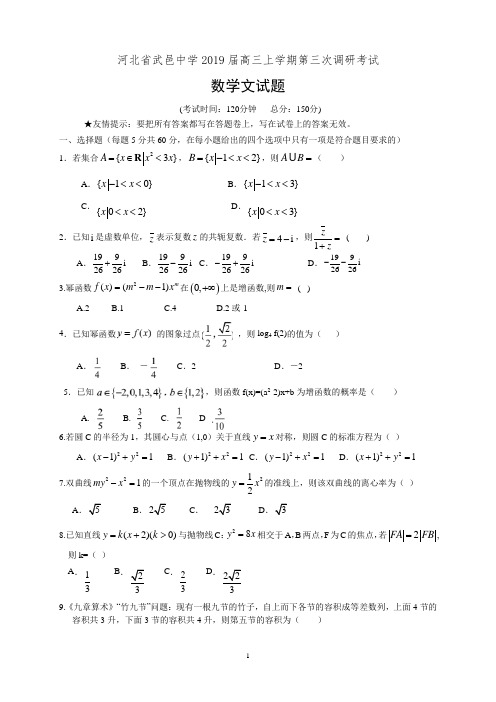 河北省武邑中学2019届高三上学期第三次调研考试文科数学试卷(有答案)