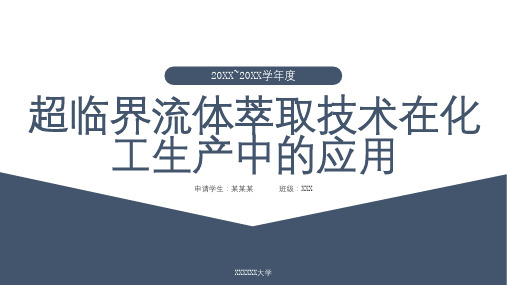 超临界流体萃取技术在化工生产中的应用_实用模板