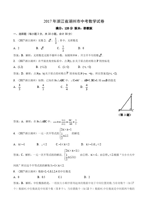 2017浙江湖州中考数学家解析试卷