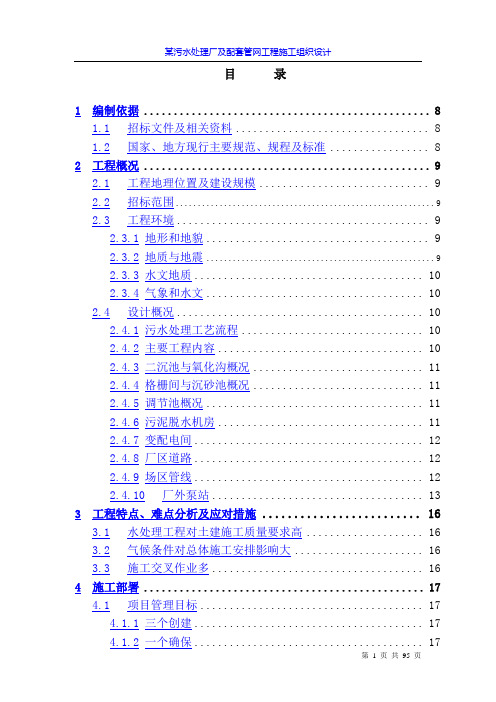 某污水处理厂及配套管网工程施工组织设计方案