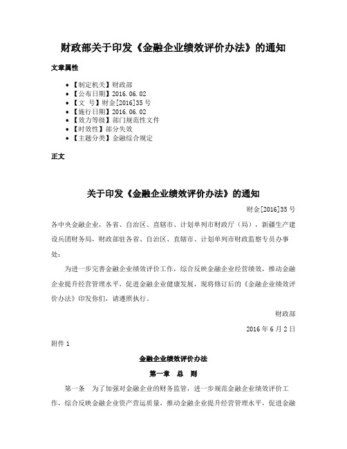 财政部关于印发《金融企业绩效评价办法》的通知