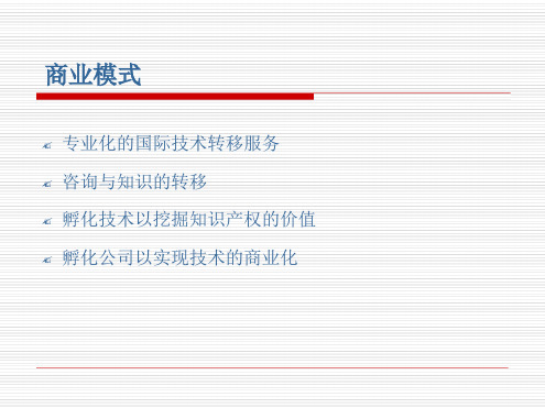 技术转移公司的商业化模式