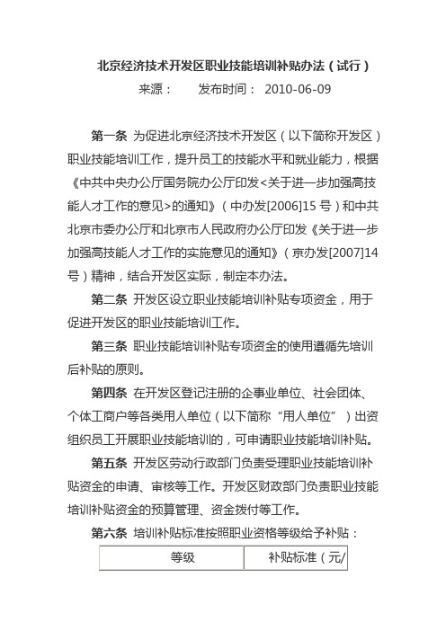 北京经济技术开发区职业技能培训补贴办法(试行)