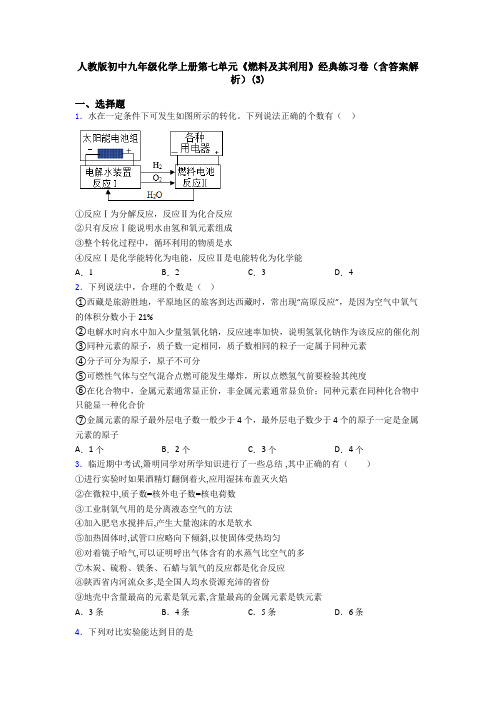 人教版初中九年级化学上册第七单元《燃料及其利用》经典练习卷(含答案解析)(3)