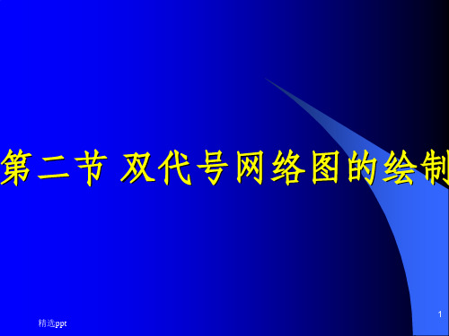 双代号网络图的绘制网络图例题