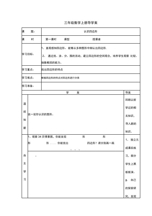 最新人教版三年级上册-认识四边形导学案