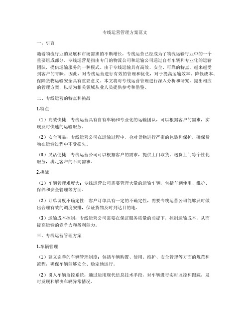 专线运营管理方案范文