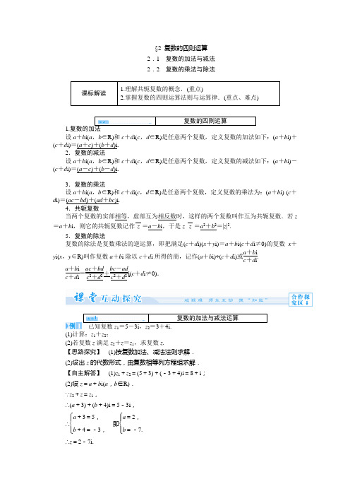 5.2复数的四则运算 学案(高中数学选修2-2 北师大版)