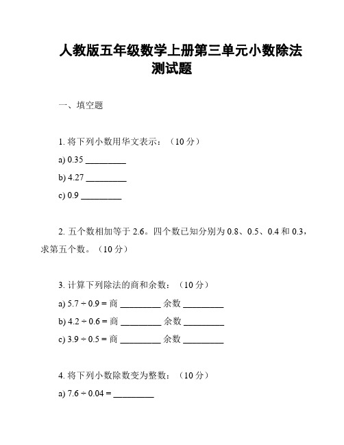 人教版五年级数学上册第三单元小数除法测试题