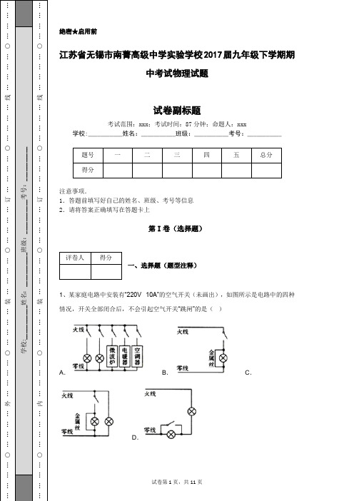 江苏省无锡市南菁高级中学实验学校2017届九年级下学期期中考试物理试题