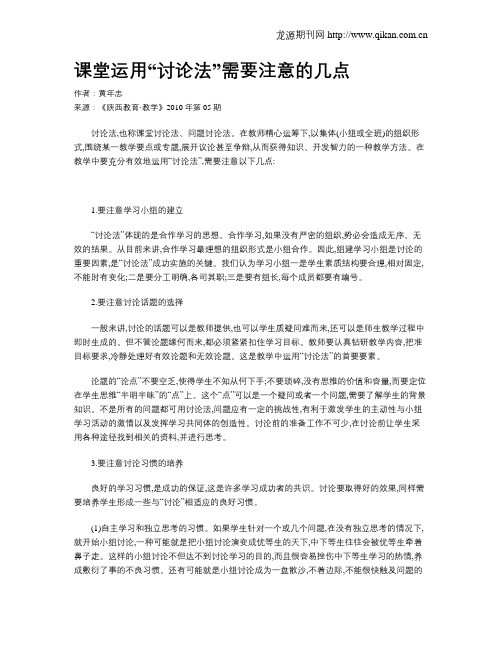 课堂运用“讨论法”需要注意的几点