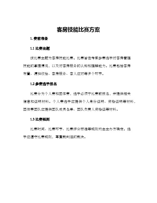 客房技能比赛方案