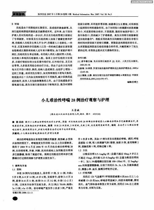 小儿难治性哮喘28例治疗观察与护理