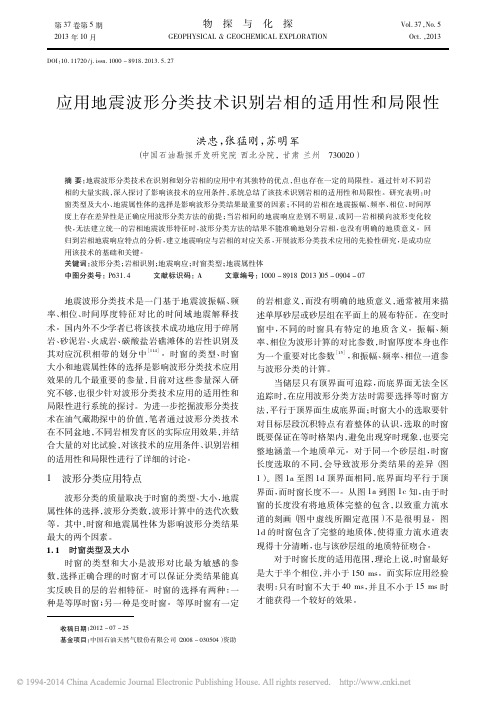 应用地震波形分类技术识别岩相的适用性和局限性_洪忠