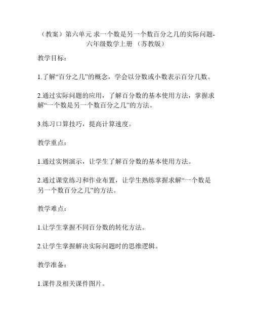 (教案)第六单元 求一个数是另一个数百分之几的实际问题-六年级数学上册 (苏教版)