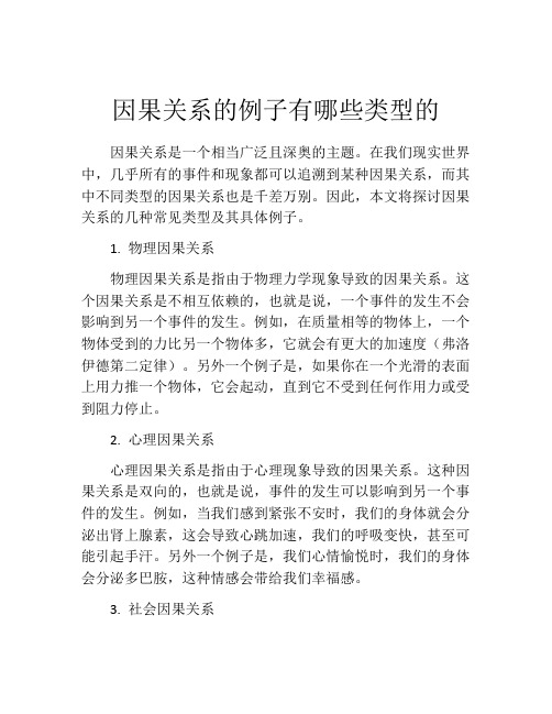 因果关系的例子有哪些类型的